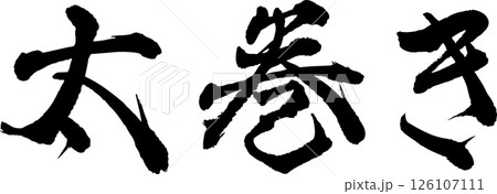 手書き文字太巻き 手書き文字太巻き 126107111