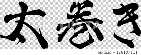 手書き文字太巻き 手書き文字太巻き 126107111