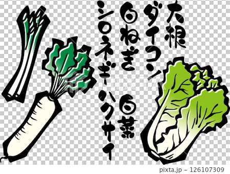 Vegetable illustrations <winter, white onion, radish, Chinese cabbage, calligraphy> 126107309