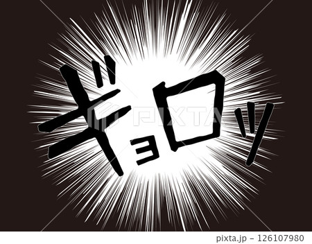 漫画文字 アメコミ風 集中線 ギョロッ 漫画文字 アメコミ風 集中線 ギョロッ 126107980