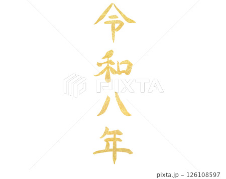 手書きの金色の文字:令和八年・縦書き 手書きの金色の文字:令和八年・縦書き 126108597