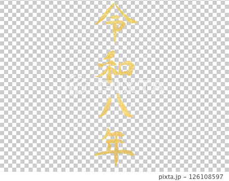 手書きの金色の文字:令和八年・縦書き 手書きの金色の文字:令和八年・縦書き 126108597