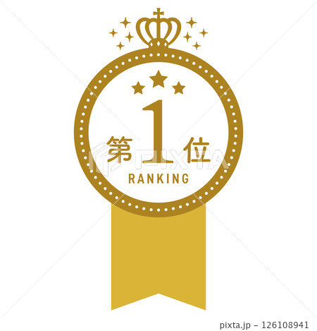 王冠とリボンのついたプレミアムランキングバッジ【金】/ 第1位 王冠とリボンのついたプレミアムランキングバッジ【金】/ 第1位 126108941