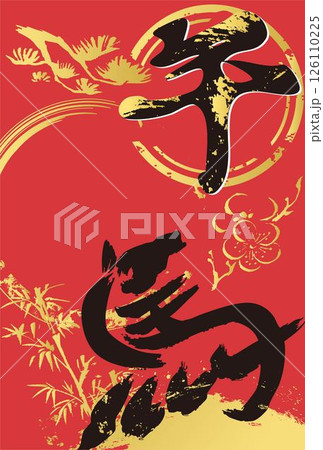 年賀状2026　年賀2026　午　午年　馬　筆文字　墨絵　水墨画　テンプレート　デザイン　イラスト 126110225