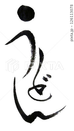 うどんの文字創作で何種類か書道筆で書きました うどんの文字創作で何種類か書道筆で書きました 126113078
