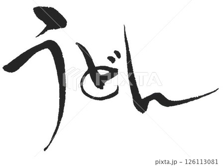 うどんの文字創作で何種類か書道筆で書きました 126113081