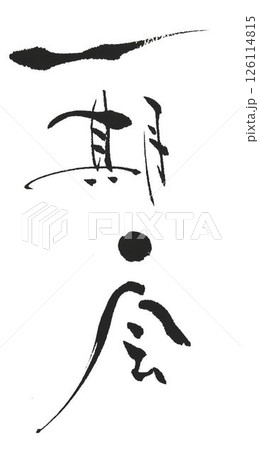 一期一会の文字創作で何種類か書道筆で書きました 126114815