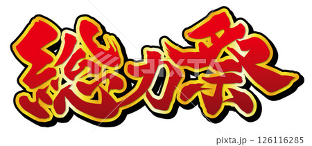 総力祭 タイトル 総力祭 タイトル 126116285