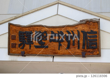 長野電鉄 信州中野駅 長野県中野市 長野電鉄 信州中野駅 長野県中野市 126118306