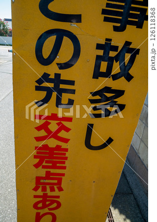 事故多し、この先交差点ありの看板 126118368
