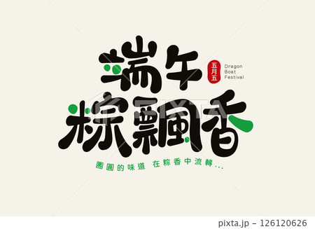 Duanwu Festival Chinese Calligraphy 126120626