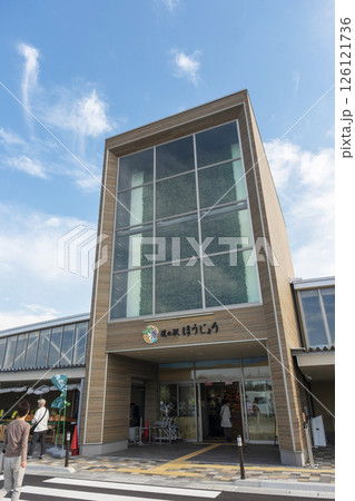 道の駅 ほうじょう 道の駅 ほうじょう 126121736