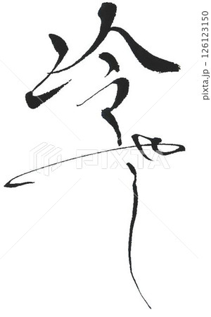 冷やしの文字創作で何種類か書道筆で書きました 126123150
