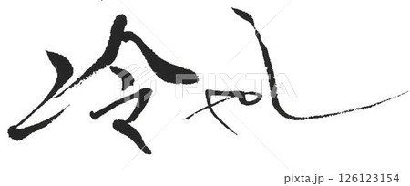 冷やしの文字創作で何種類か書道筆で書きました 126123154
