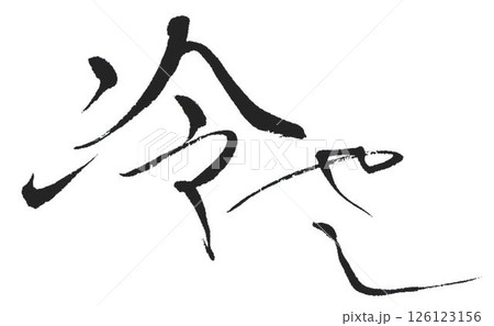 冷やしの文字創作で何種類か書道筆で書きました 126123156