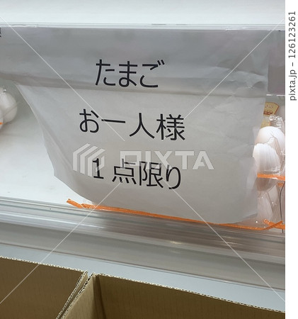 品薄のためひとり一点限りの卵 品薄のためひとり一点限りの卵 126123261