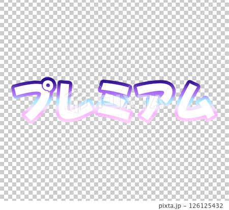 漸變高級版 126125432