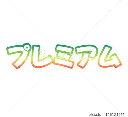 グラデーションのプレミアム 126125433