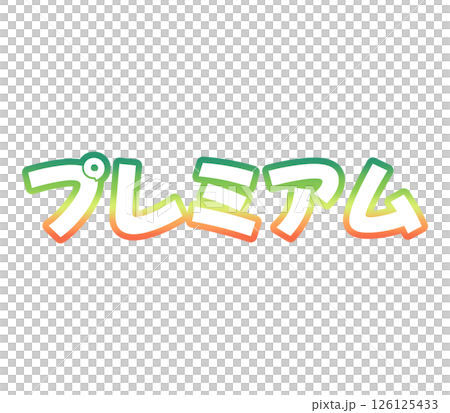 グラデーションのプレミアム 126125433