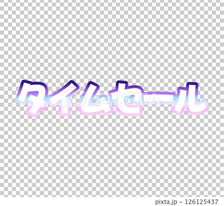 漸變時間促銷 126125437