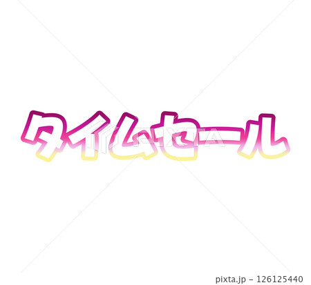 グラデーションのタイムセール グラデーションのタイムセール 126125440
