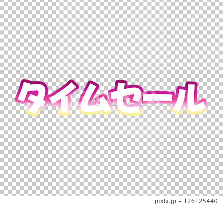 グラデーションのタイムセール グラデーションのタイムセール 126125440