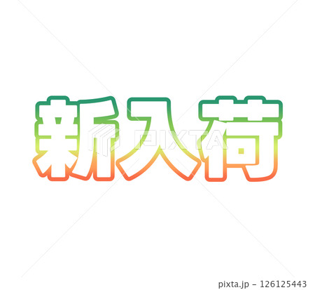 グラデーションの新入荷 グラデーションの新入荷 126125443