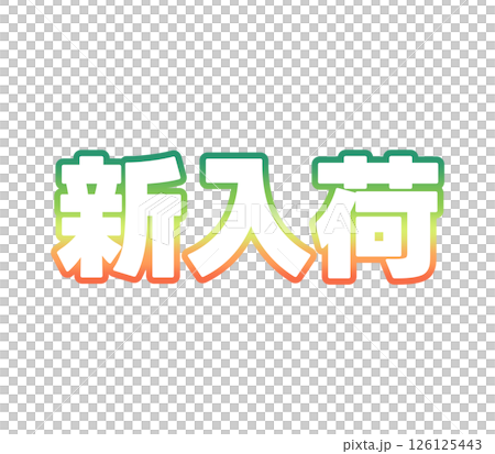 グラデーションの新入荷 グラデーションの新入荷 126125443