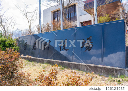 長野県　白馬村役場庁舎の名標 126125985