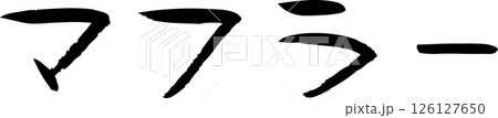 手書き文字マフラ- 126127650