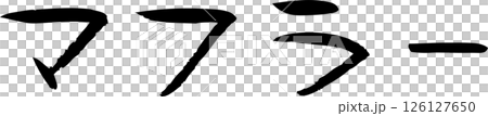 手書き文字マフラ- 126127650