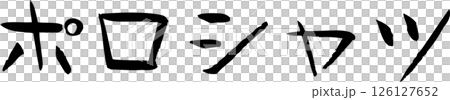手寫字母 Polo 衫 手寫字母 Polo 衫 126127652