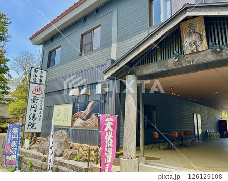 豪円湯院 126129108