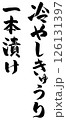 冷やしきゅうり 126131397