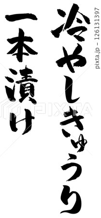 冷やしきゅうり 冷やしきゅうり 126131397