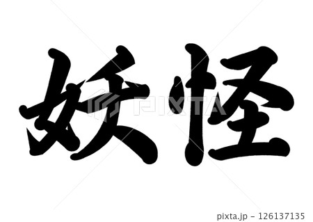 妖怪 126137135