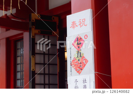 【日本】東京都品川の旗岡八幡神社の本殿柱に掲示された祝七五三の看板 【日本】東京都品川の旗岡八幡神社の本殿柱に掲示された祝七五三の看板 126140082