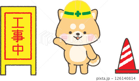 ヘルメットを被った茶色柴犬と工事中看板のイラスト 126140814