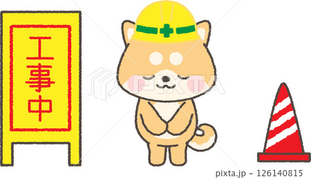 お辞儀をするヘルメットを被った茶色柴犬と工事中看板のイラスト 126140815