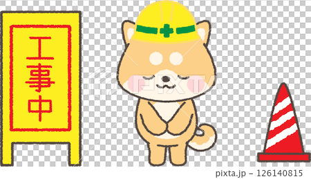 お辞儀をするヘルメットを被った茶色柴犬と工事中看板のイラスト 126140815
