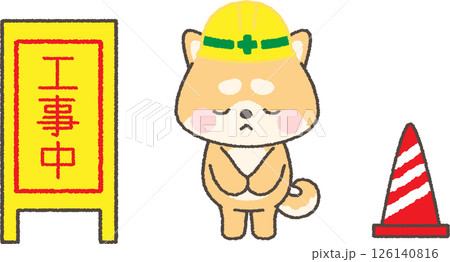 お辞儀をするヘルメットを被った茶色柴犬と工事中看板のイラスト 126140816