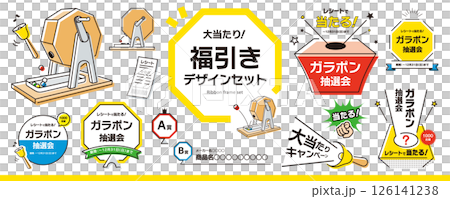 シンプルなガラポン、くじ引き、福引き、抽選会のデザイン素材セット(タイトル、見出し、枠、イラスト)/ シンプルなガラポン、くじ引き、福引き、抽選会のデザイン素材セット(タイトル、見出し、枠、イラスト)/ 126141238