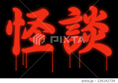 怪談 126142739