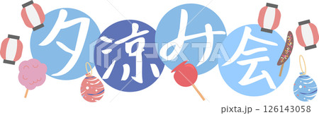 夕涼み会手書き文字とお祭りの装飾素材 126143058