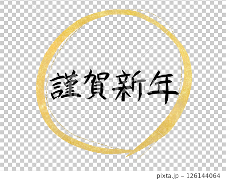 Happy New Year: Brush calligraphy and gold round frame Happy New Year: Brush calligraphy and gold round frame 126144064