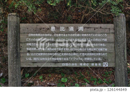 えびす洞の看板 えびす洞の看板 126144849
