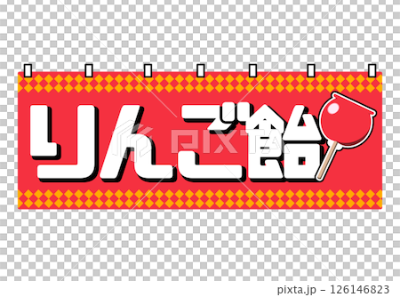 夏季節日糖果蘋果攤位窗簾的插圖 126146823