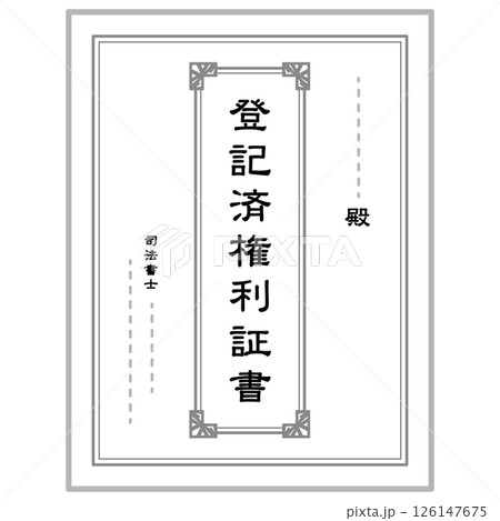 登記済権利証書　不動産　書類 126147675