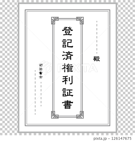 登記済権利証書　不動産　書類 126147675