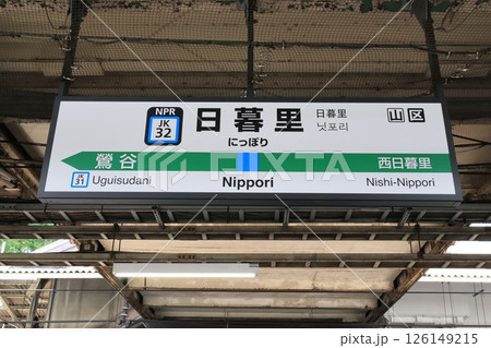 駅名標 日暮里駅 京浜東北線 南行 駅名標 日暮里駅 京浜東北線 南行 126149215